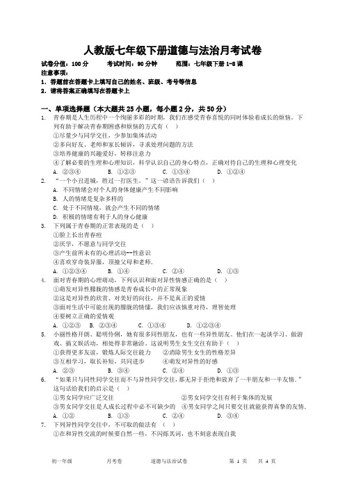 人教版七年级下册道德与法治月考试卷