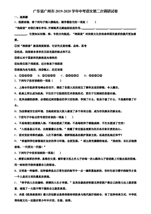 广东省广州市2019-2020学年中考语文第二次调研试卷含解析