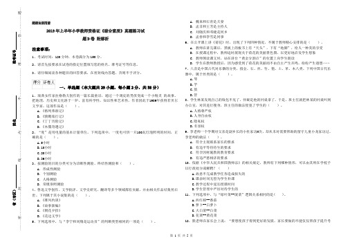 2019年上半年小学教师资格证《综合素质》真题练习试题D卷 附解析