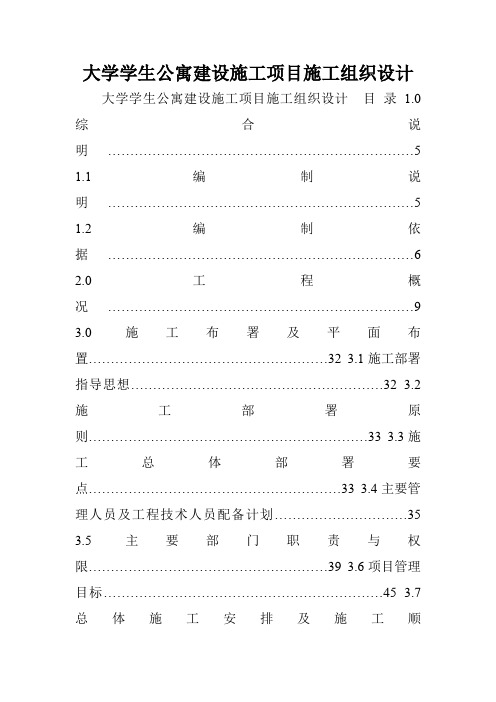 大学学生公寓建设施工项目施工组织设计