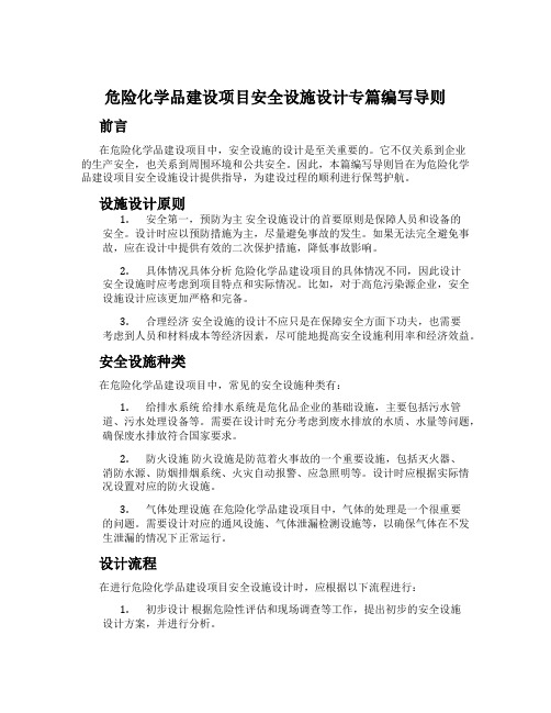 危险化学品建设项目安全设施设计专篇编写导则