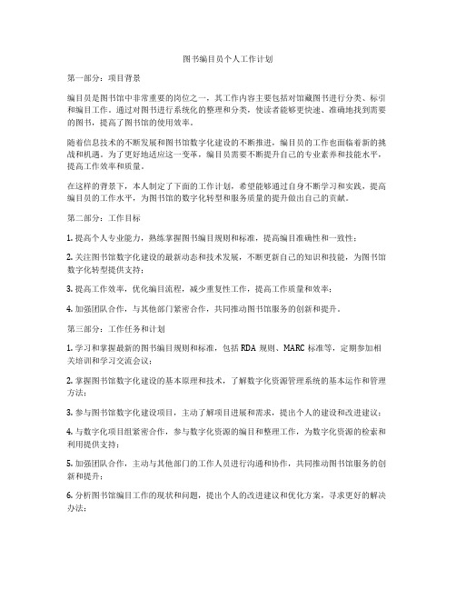 图书编目员个人工作计划