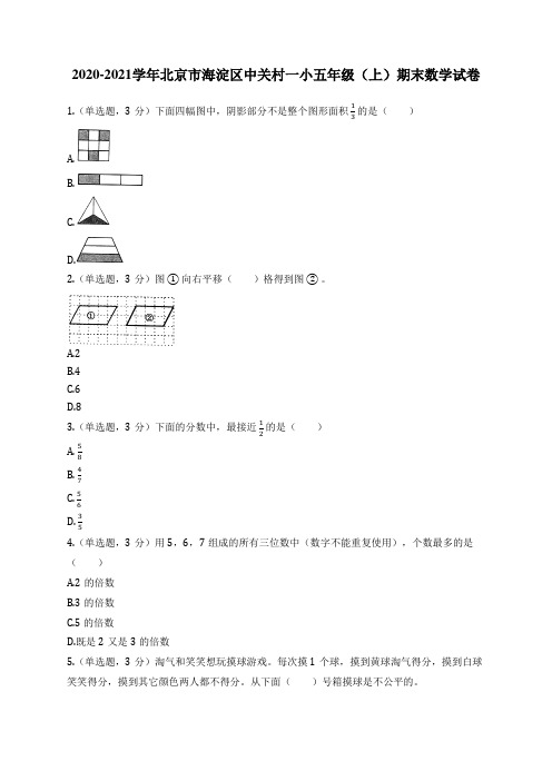 2020-2021学年北京市海淀区中关村一小五年级(上)期末数学试卷