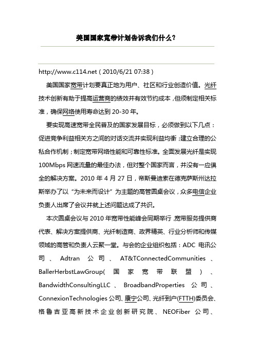 美国国家宽带计划告诉我们什么