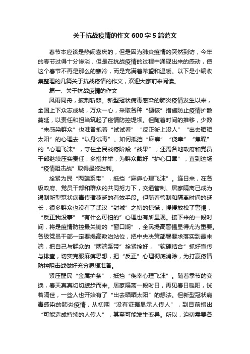 关于抗战疫情的作文600字5篇范文