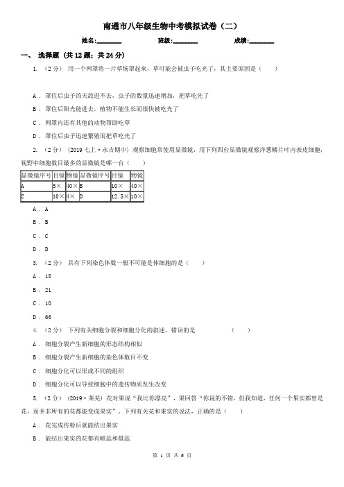 南通市八年级生物中考模拟试卷(二)