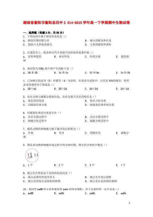 湖南省衡阳市衡阳县四中高一生物下学期期中试卷(含解析)