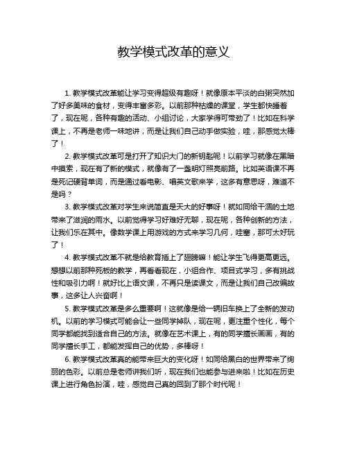 教学模式改革的意义