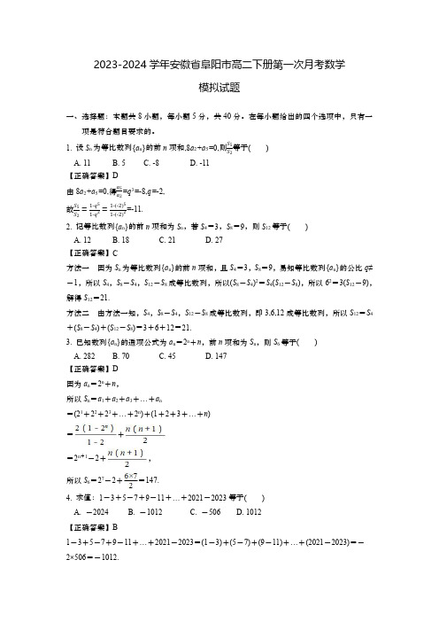 2023-2024学年安徽省阜阳市高二下册第一次月考数学模拟试题(含解析)