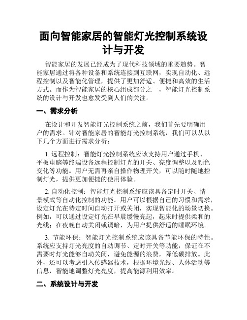 面向智能家居的智能灯光控制系统设计与开发