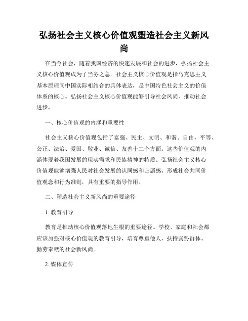 弘扬社会主义核心价值观塑造社会主义新风尚