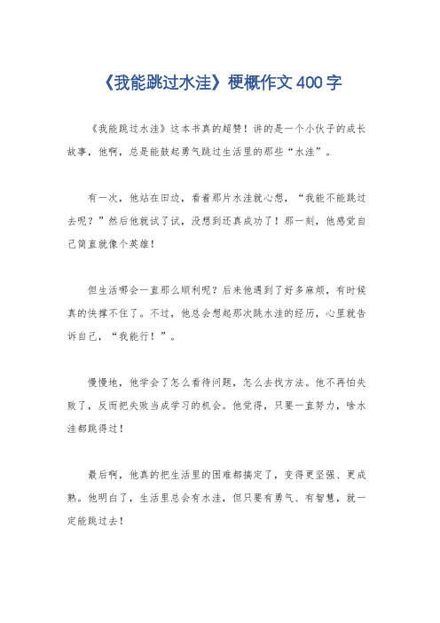 《我能跳过水洼》梗概作文400字