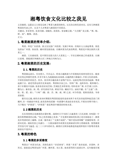 湘粤饮食文化比较之我见
