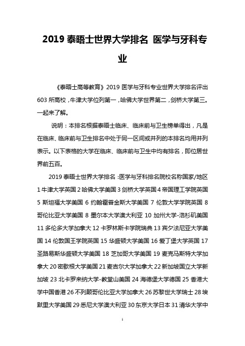 2019泰晤士世界大学排名 医学与牙科专业