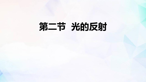 《光的反射》光现象PPT优质课件赏析