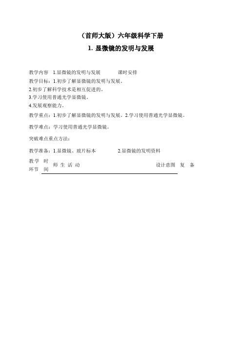 首师大小学科学六下《1.显微镜的发明与发展》word教案