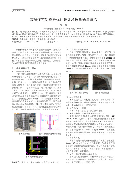 高层住宅铝模板优化设计及质量通病防治