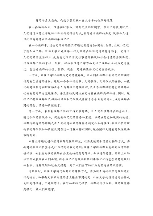 高考语文复习议论文阅读练习：符号与意义指向,西南少数民族口传文学中的秩序与规范