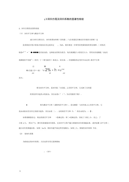 回归方程及回归系数的显著性检验