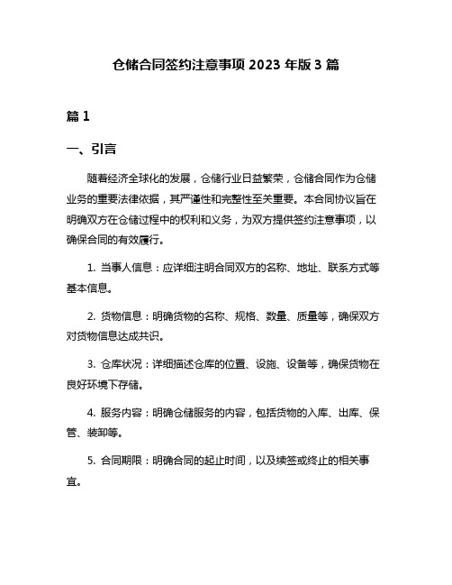 仓储合同签约注意事项2023年版3篇