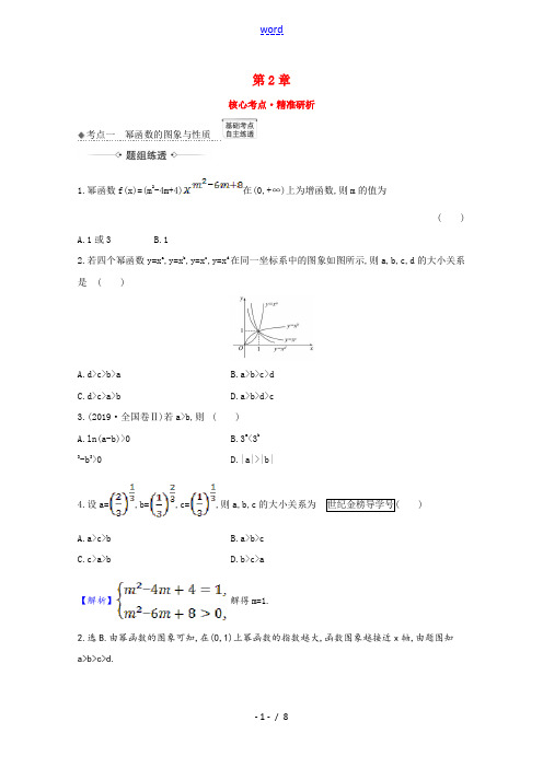 2022届高考数学一轮复习第2章2.6幂函数与二次函数核心考点精准研析训练含解析新人教B版