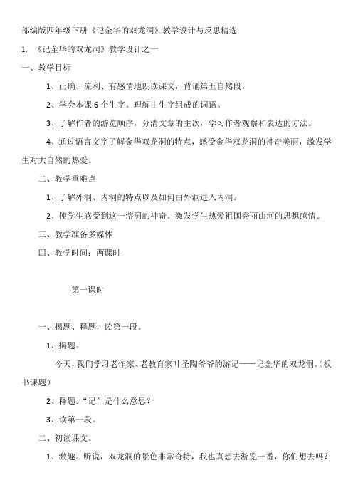 部编版四年级下册《记金华的双龙洞》教学设计与反思精选