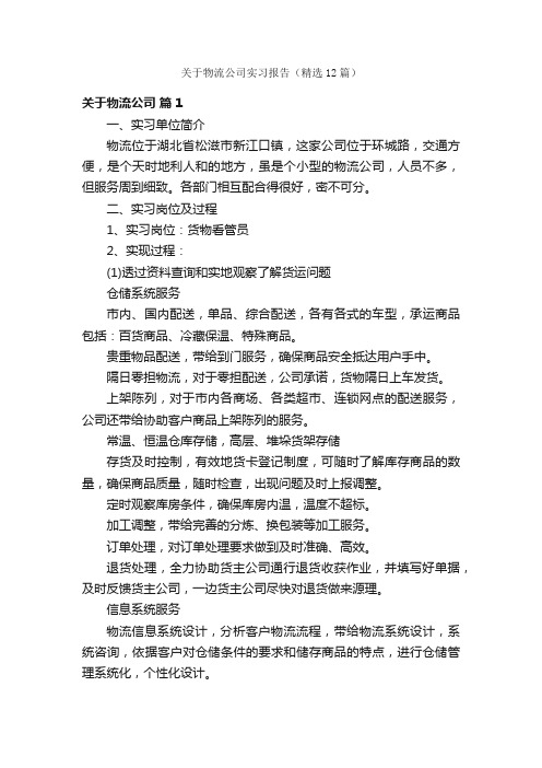 关于物流公司实习报告（精选12篇）