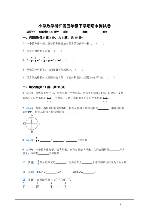 小学数学浙江省五年级下学期期末测试卷(解析版)