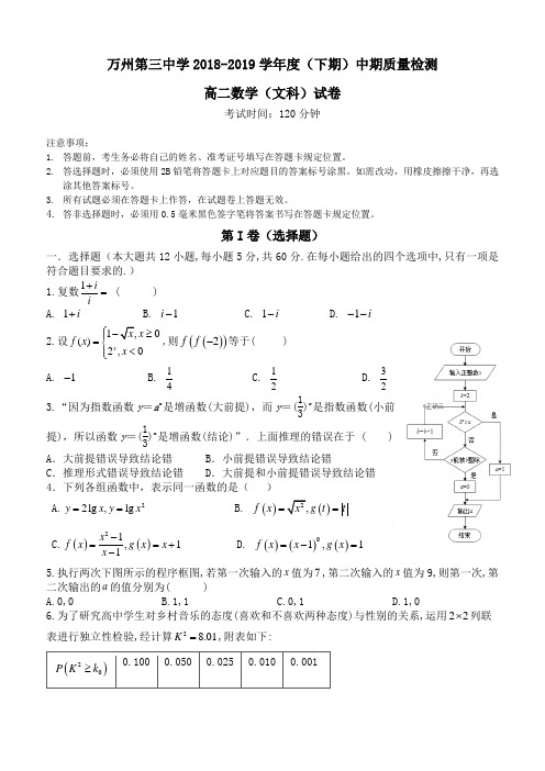 重庆市万州三中2018-2019高二下学期期中考试数学(文)试卷(含答案)