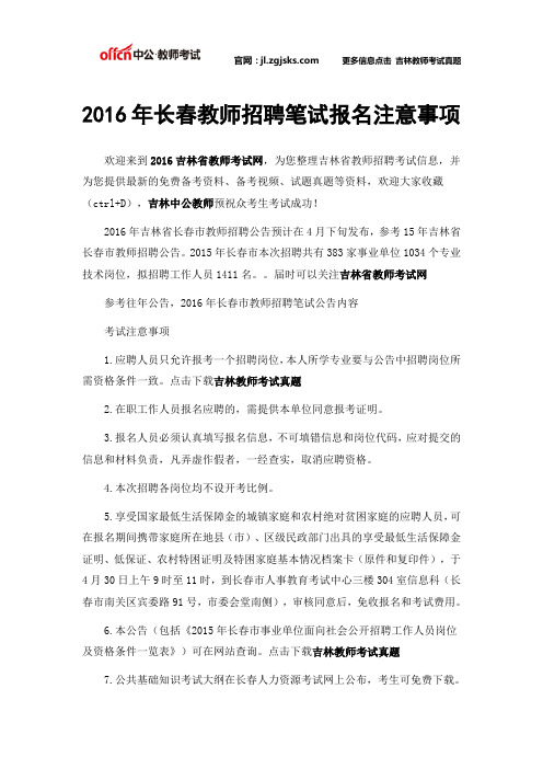 2016年长春教师招聘笔试报名注意事项