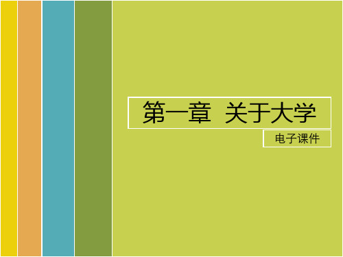 教学课件：《大学生入学导读》(本科)