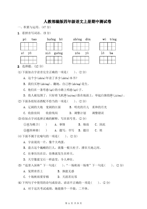 人教部编版2019-2020学年四年级语文第一学期期中测试卷及答案