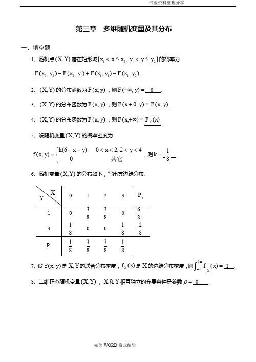 概率及数理统计第3章多维随机变量和分布习题和答案解析