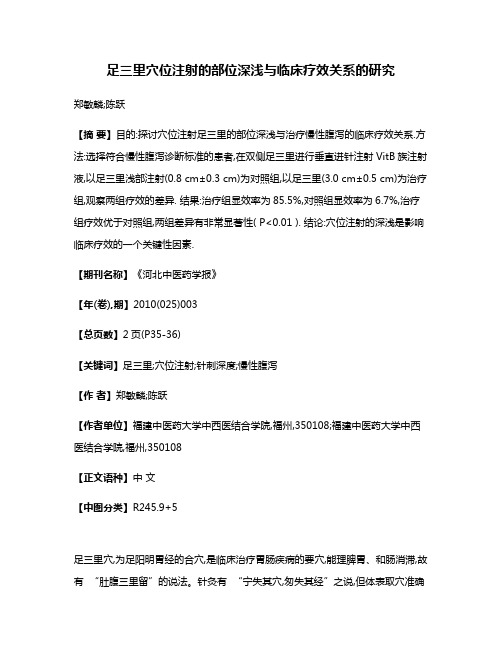 足三里穴位注射的部位深浅与临床疗效关系的研究