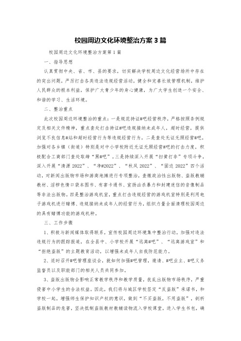 校园周边文化环境整治方案3篇