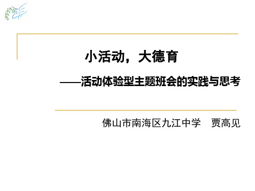 贾高见-小活动,大德育—活动体验型主题班会的思考与实践 (1)