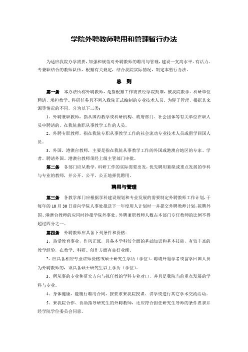 学院外聘教师聘用和管理暂行办法