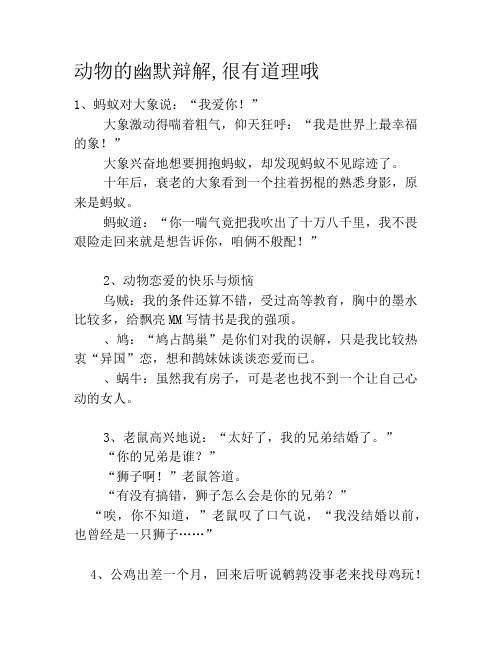 动物的幽默辩解,很有道理哦笑话大全段子冷笑话