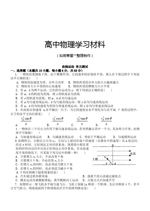 人教版高中物理必修二曲线运动 单元测试.docx