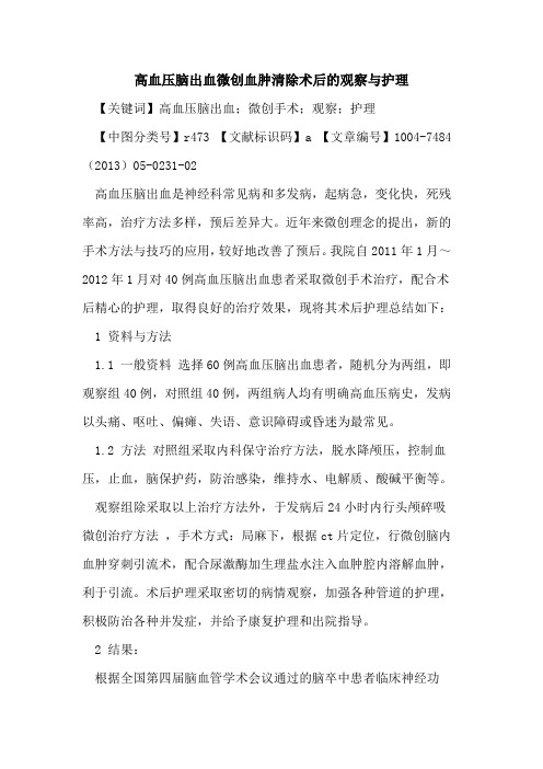 高血压脑出血微创血肿清除术后观察与护理论文