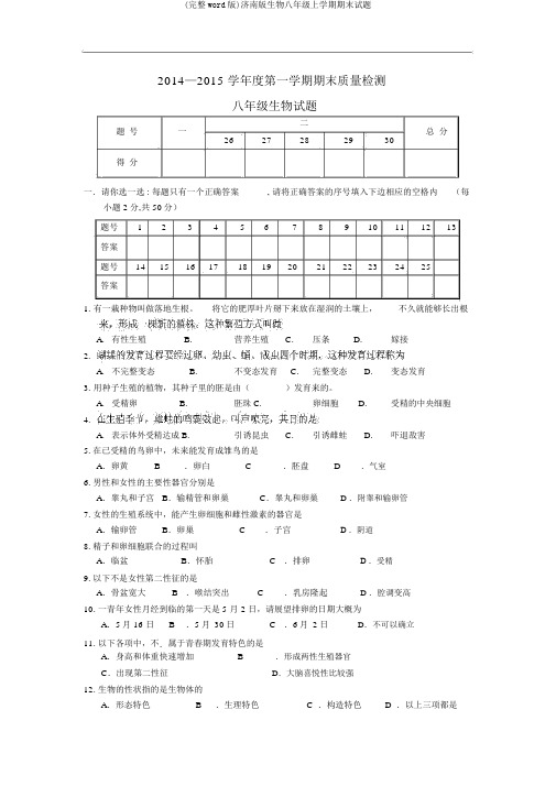 (完整word版)济南版生物八年级上学期期末试题