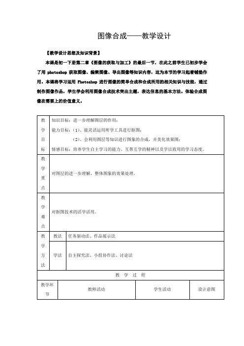 初中信息技术_图像合成教学设计学情分析教材分析课后反思