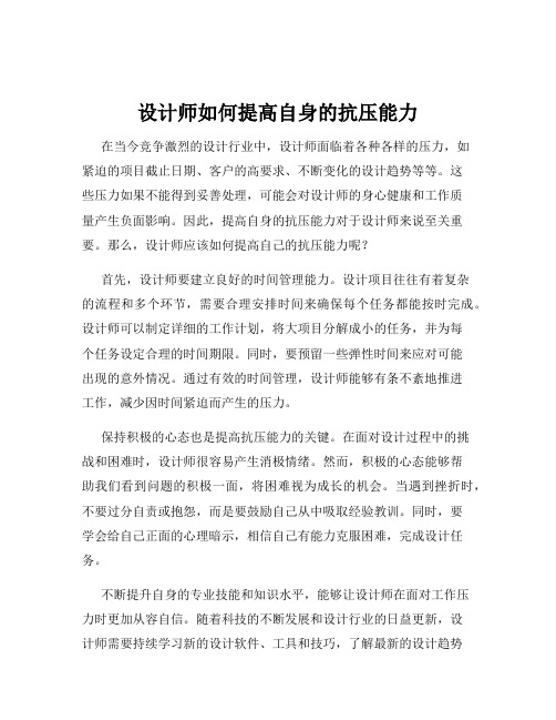 设计师如何提高自身的抗压能力