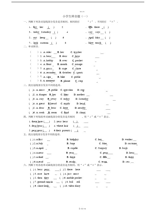 小学生辨音题.docx