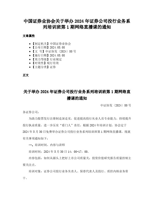 中国证券业协会关于举办2024年证券公司投行业务系列培训班第1期网络直播课的通知