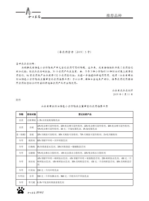 山东省农业农村厅公布山东省首批防治特色小宗作物病虫草害登记农药推荐名录