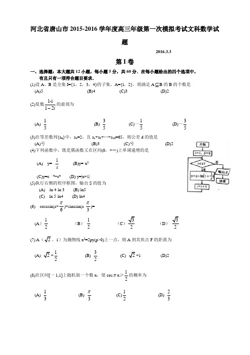 河北省唐山市2015-2016学年度高三年级第一次模拟考试文科数学试题(含详细答案)