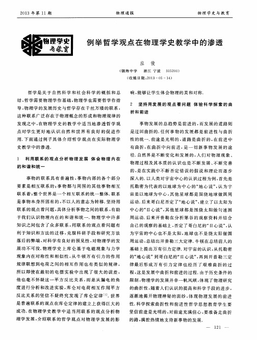 例举哲学观点在物理学史教学中的渗透