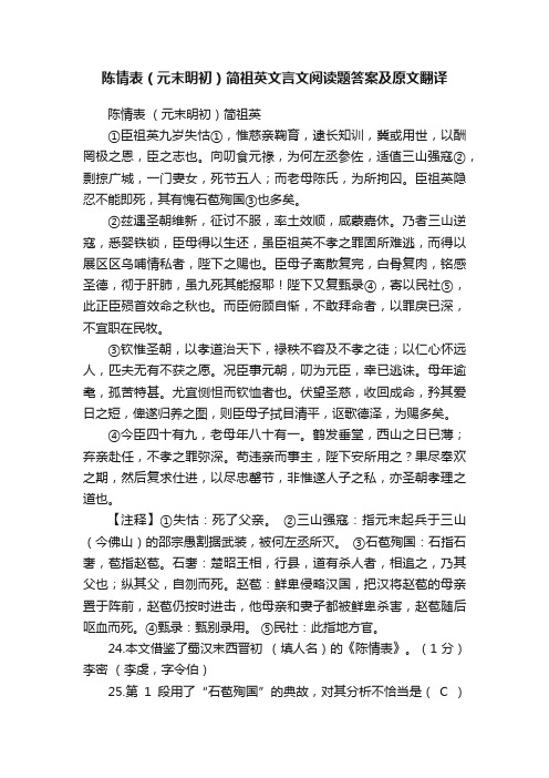 陈情表（元末明初）简祖英文言文阅读题答案及原文翻译