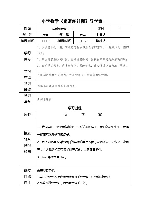 小学数学《扇形统计图》导学案